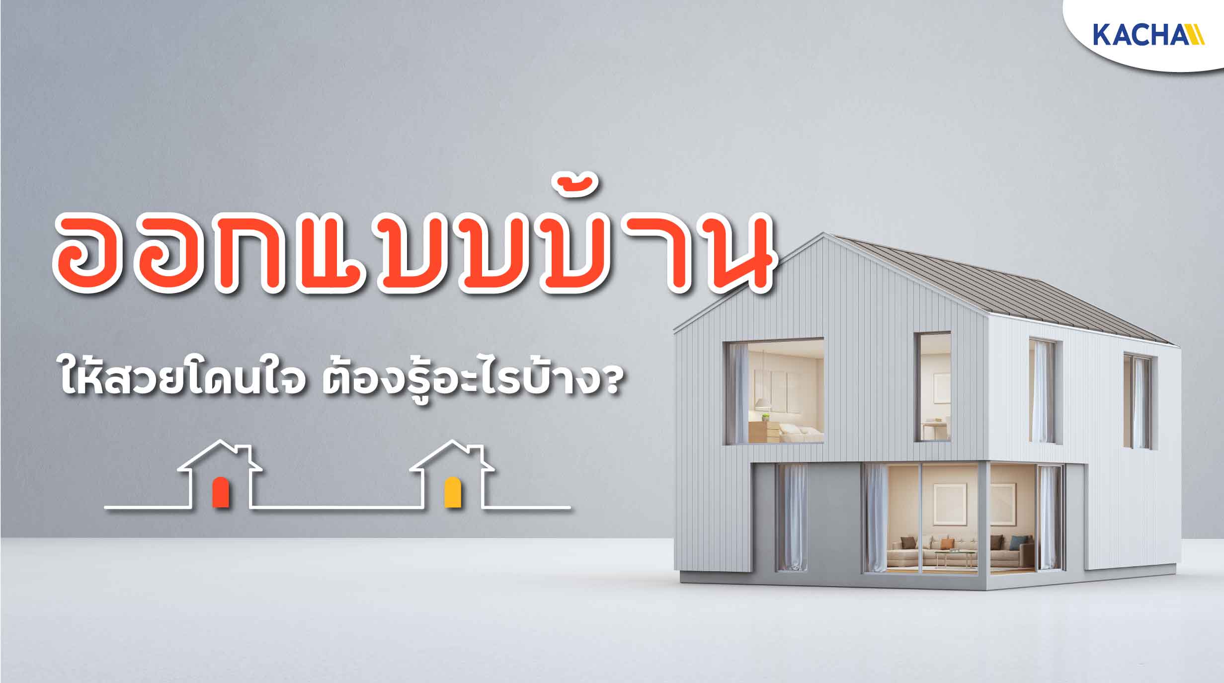 220616-Content-ออกแบบบ้าน-ด้วยตัวเอง-สวยโดนใจ-ไม่ง้อช่าง-ต้องรู้อะไรบ้าง01