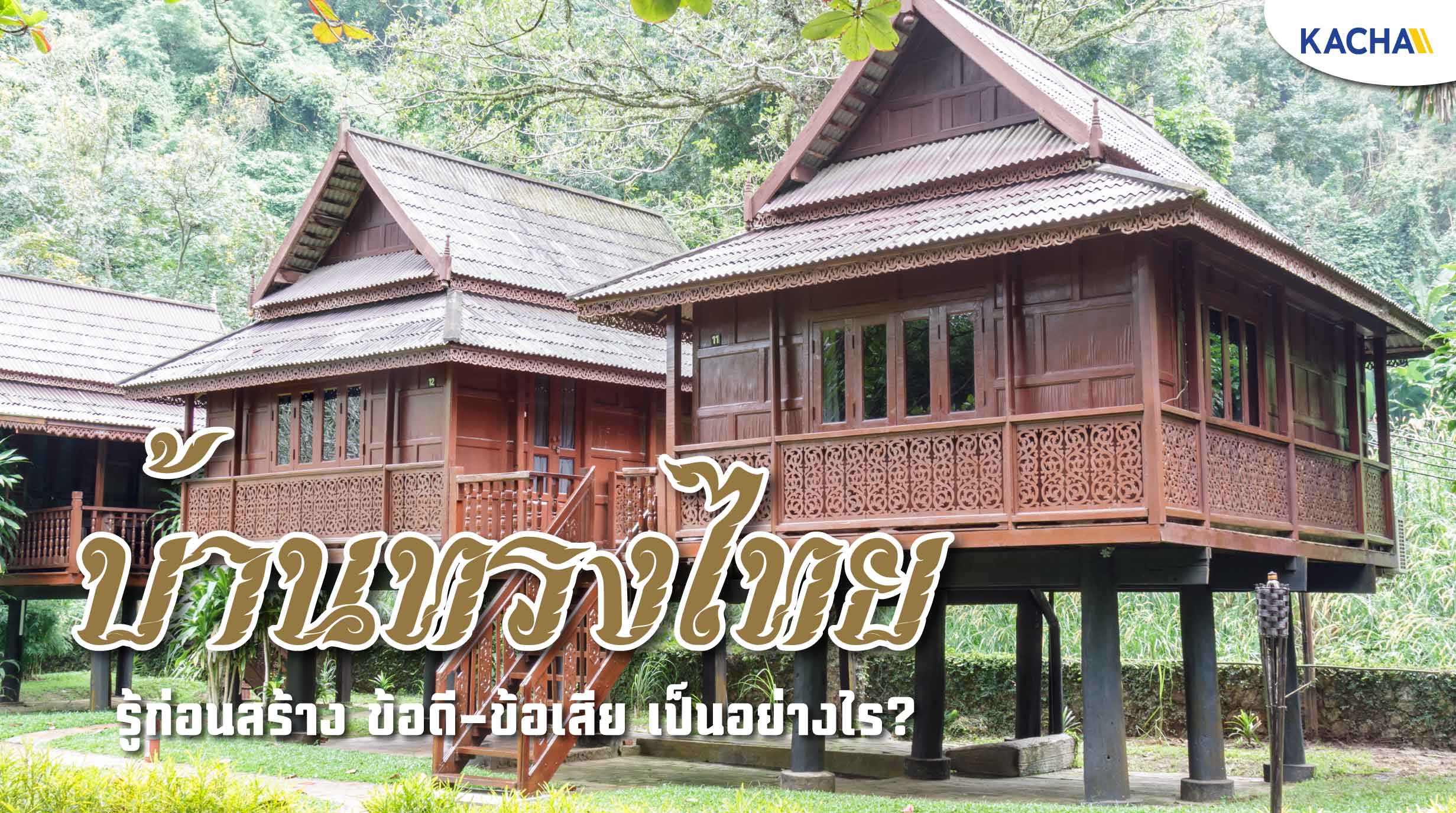 220627-รู้ก่อนสร้าง-บ้านทรงไทย-ข้อดี-ข้อเสีย-เป็นอย่างไร01