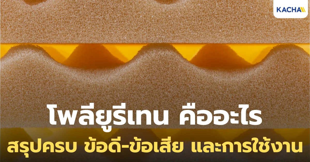 โพลียูรีเทน (Polyurethane) คืออะไร ข้อดี-ข้อเสีย เป็นอย่างไร?