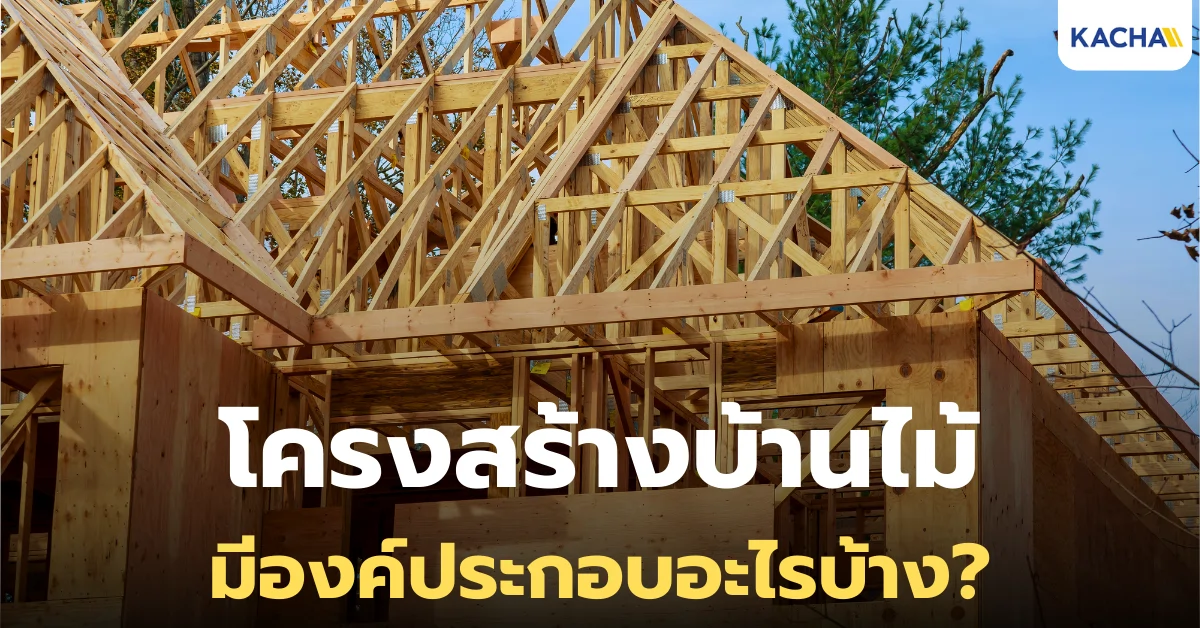 รู้จักกับ โครงสร้างบ้านไม้ องค์ประกอบต่าง ๆ มีอะไรบ้าง?