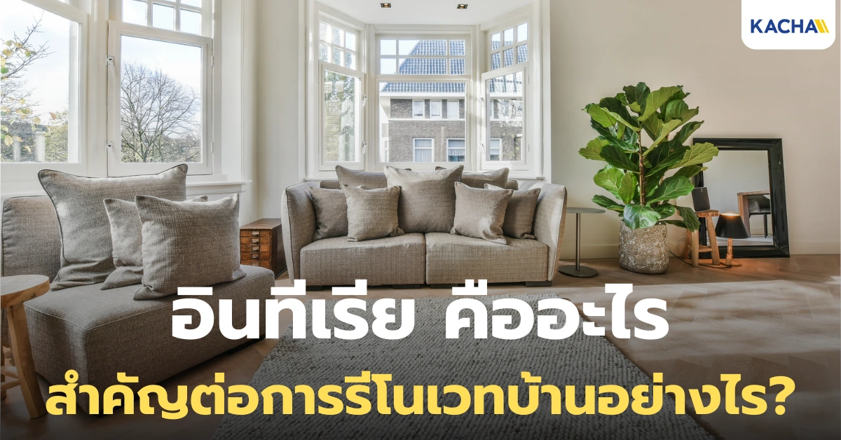 อินทีเรีย (interior) คืออะไร? ต่างจากสถาปนิกอย่างไร? อินทีเรีย (interior) คืออะไร? ต่างจากสถาปนิกอย่างไร?