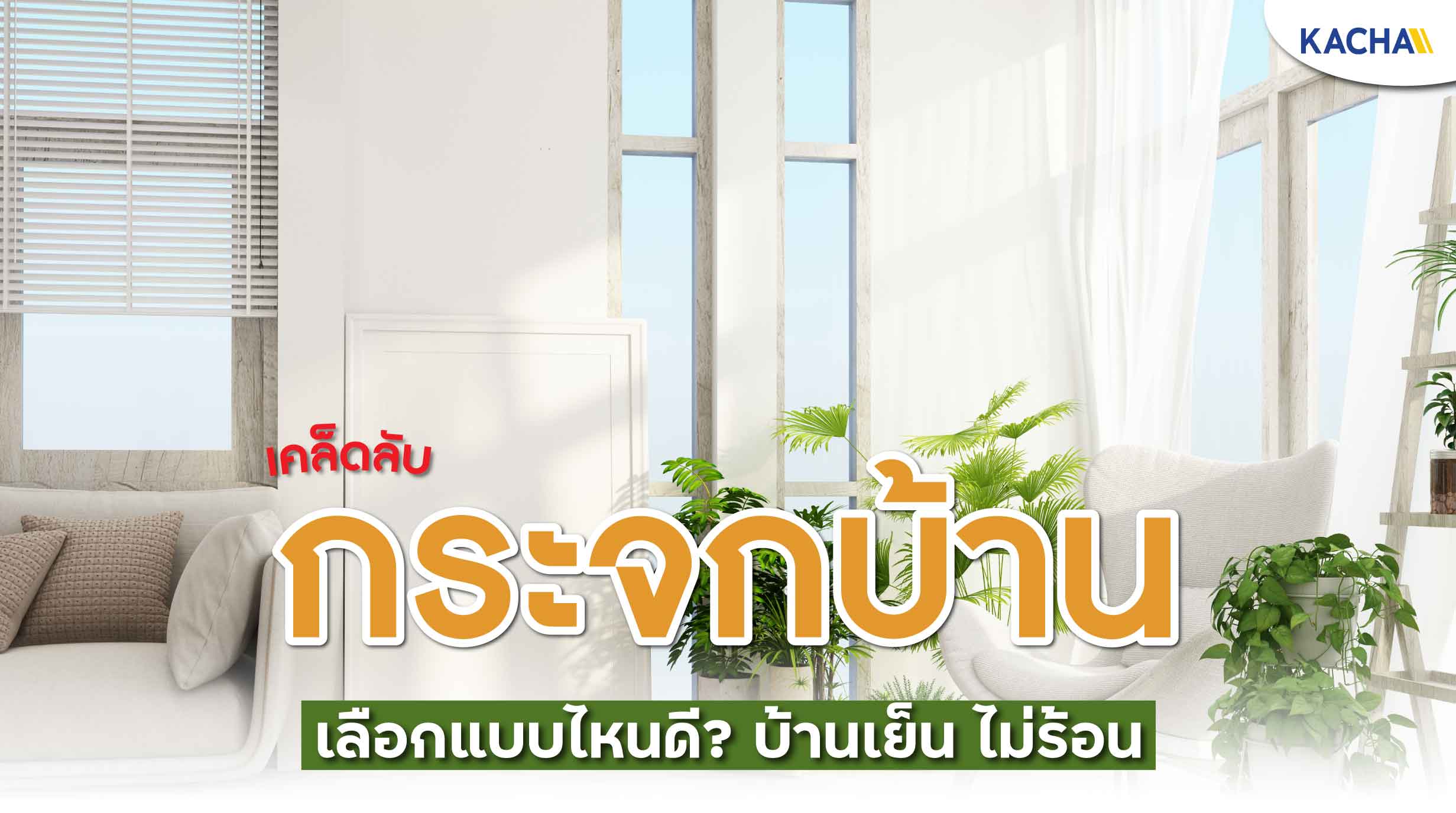220712-Content-เคล็บลับ-กระจกบ้าน-เลือกอย่างไร-ไม่ให้บ้านร้อน01 220712-Content-เคล็บลับ-กระจกบ้าน-เลือกอย่างไร-ไม่ให้บ้านร้อน01