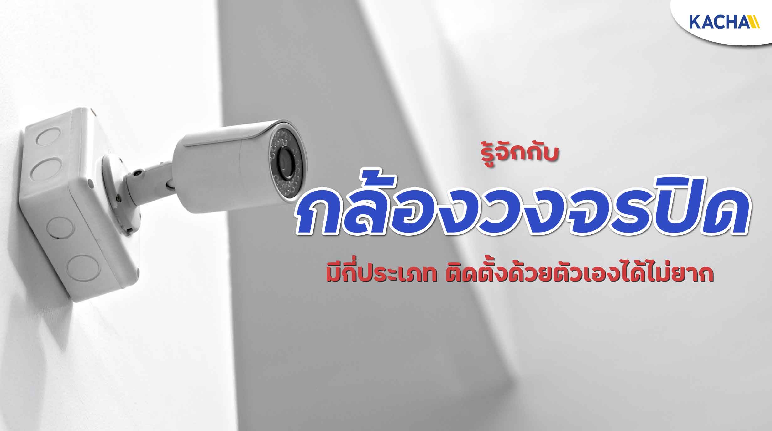 220714-Content-ติดตั้งกล้องวงจรปิด-ด้วยตัวเอง-ทำได้อย่างไรบ้าง01 220714-Content-ติดตั้งกล้องวงจรปิด-ด้วยตัวเอง-ทำได้อย่างไรบ้าง01