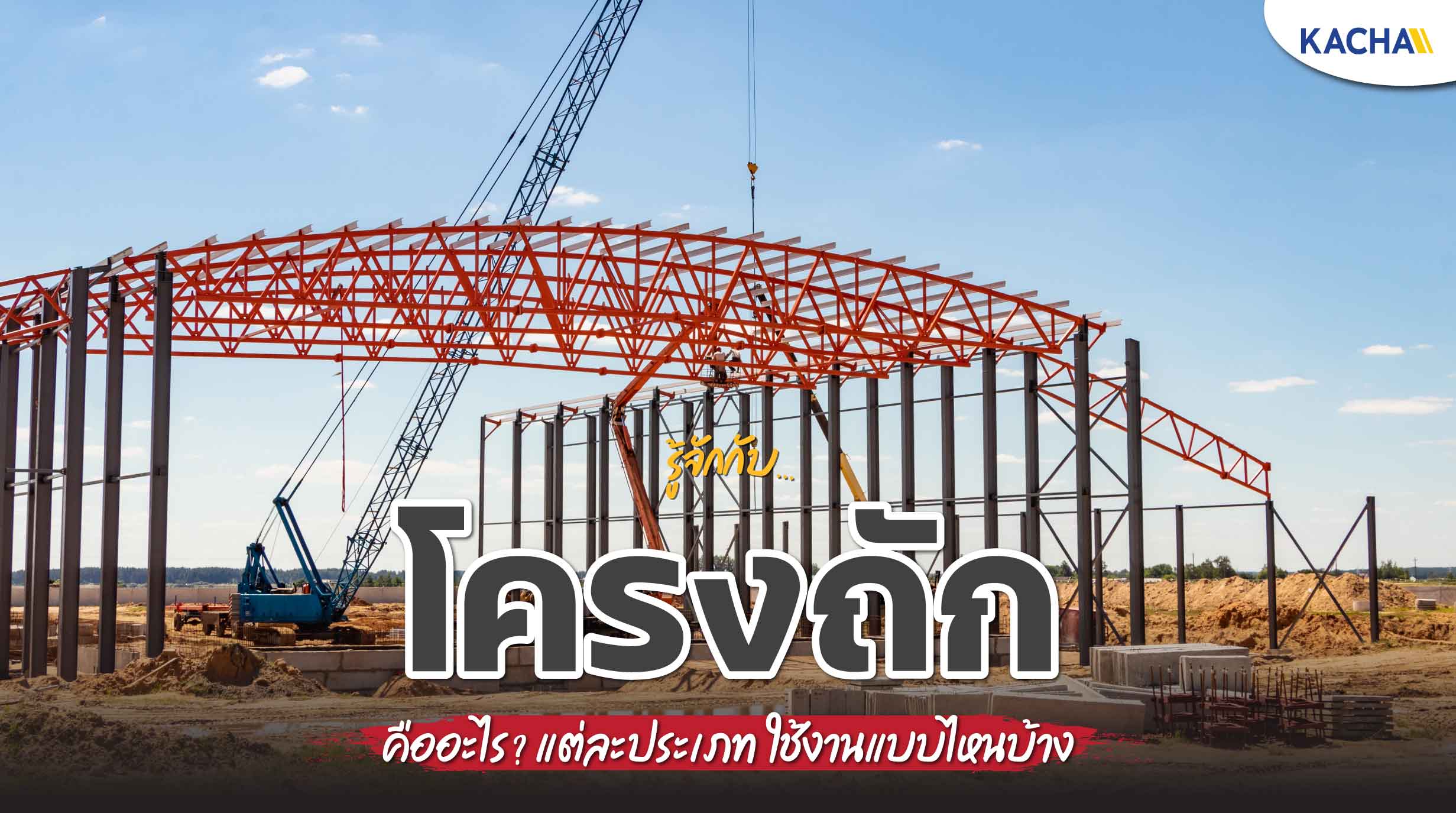 220727-Content-รู้จักกับ-โครงถัก-คืออะไร-เลือกแบบไหนให้เหมาะสมกับงาน01edit