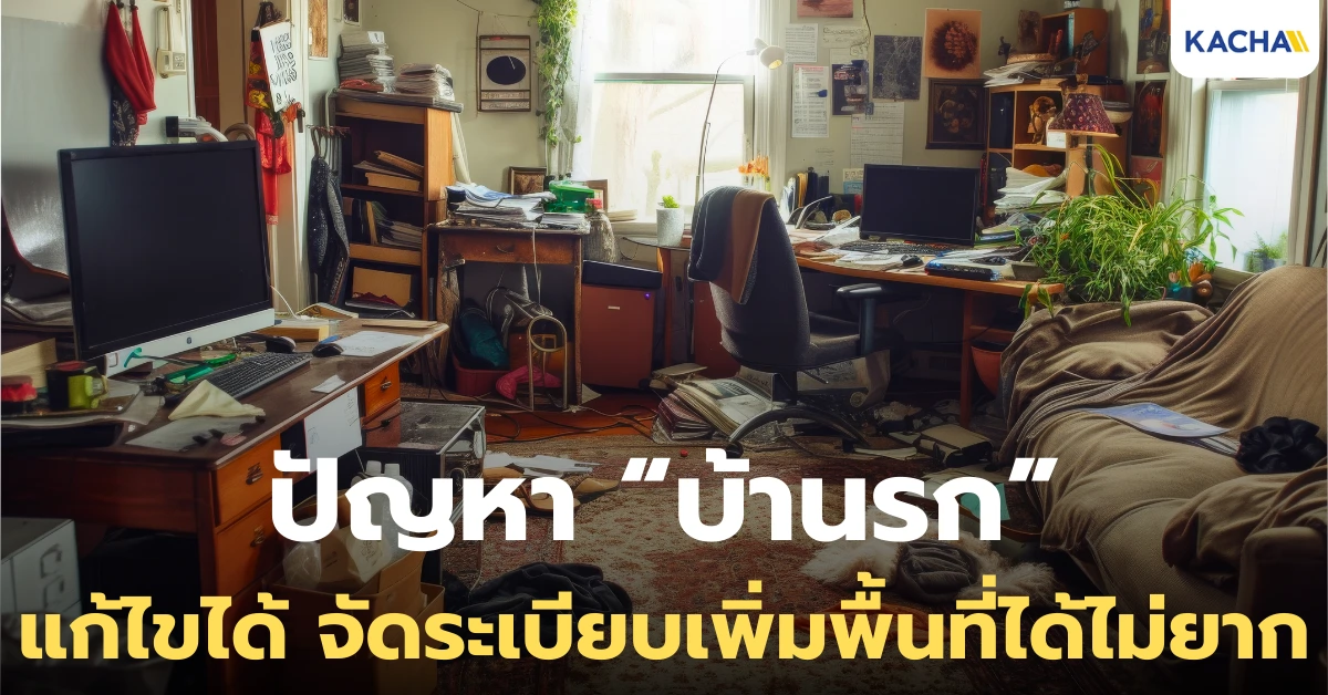 วิธีแก้ปัญหา ‘บ้านรก’ จัดยังไงให้โล่ง อยู่สบาย และไม่กลับมารกซ้ำ