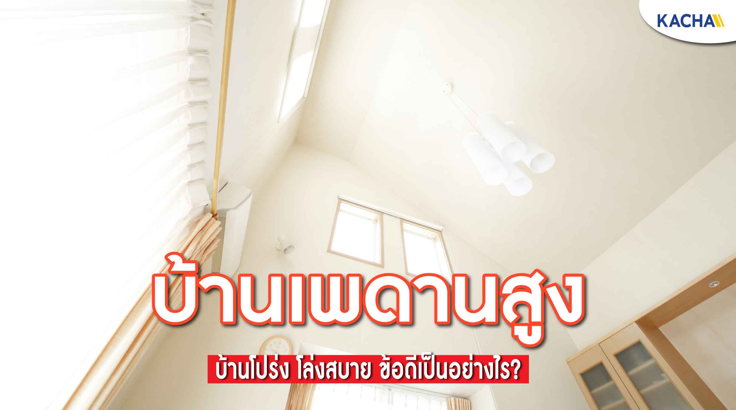 220928-Content-บ้านเพดานสูง-01 220928-Content-บ้านเพดานสูง-01