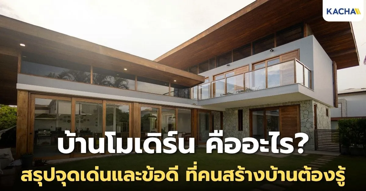 บ้านโมเดิร์น คืออะไร? เจาะลึกเอกลักษณ์ จุดเด่น และข้อดีที่คนสร้างบ้านต้องรู้