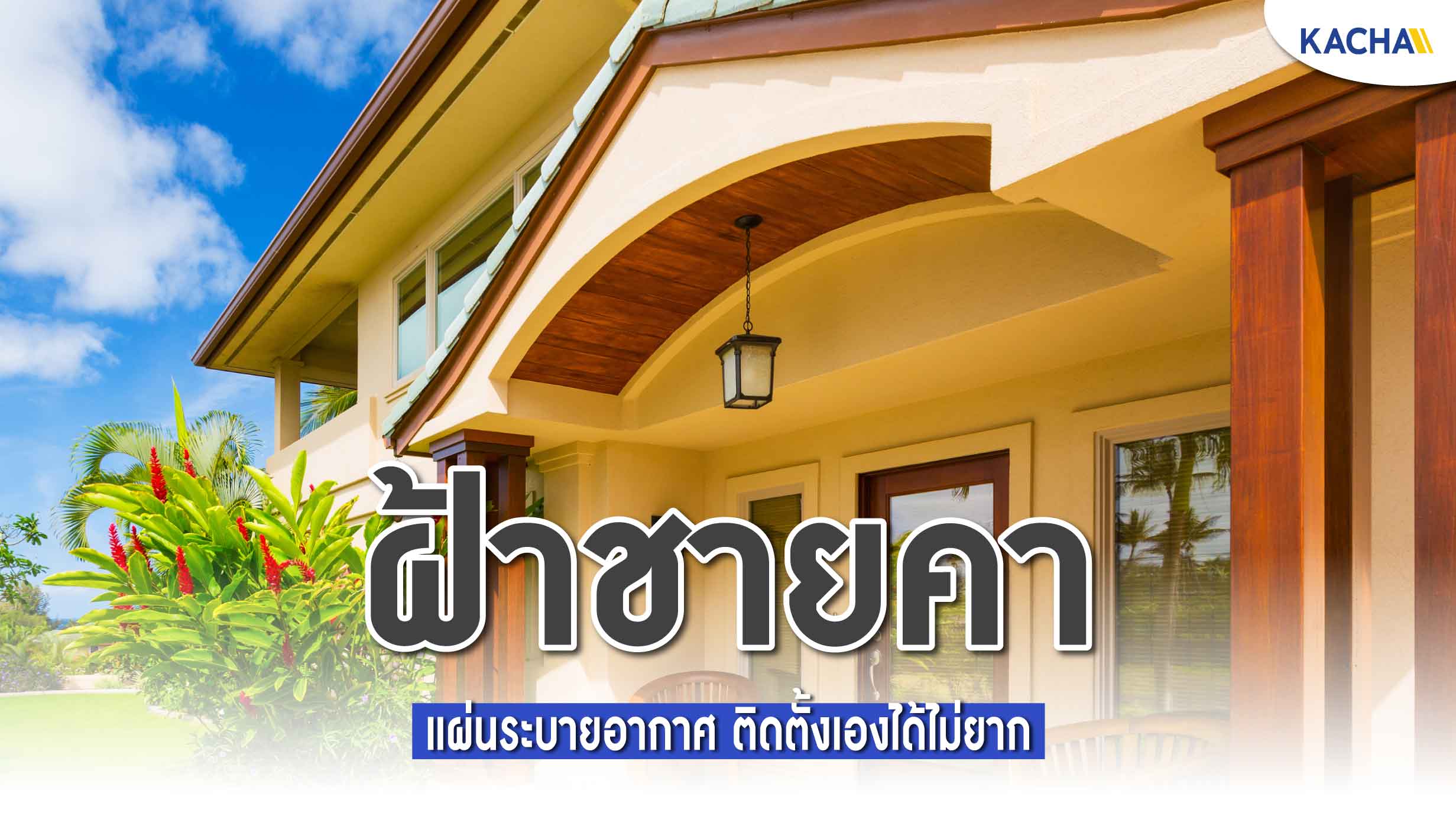 221007-Content-รู้จัก-ฝ้าชายคา-01 221007-Content-รู้จัก-ฝ้าชายคา-01