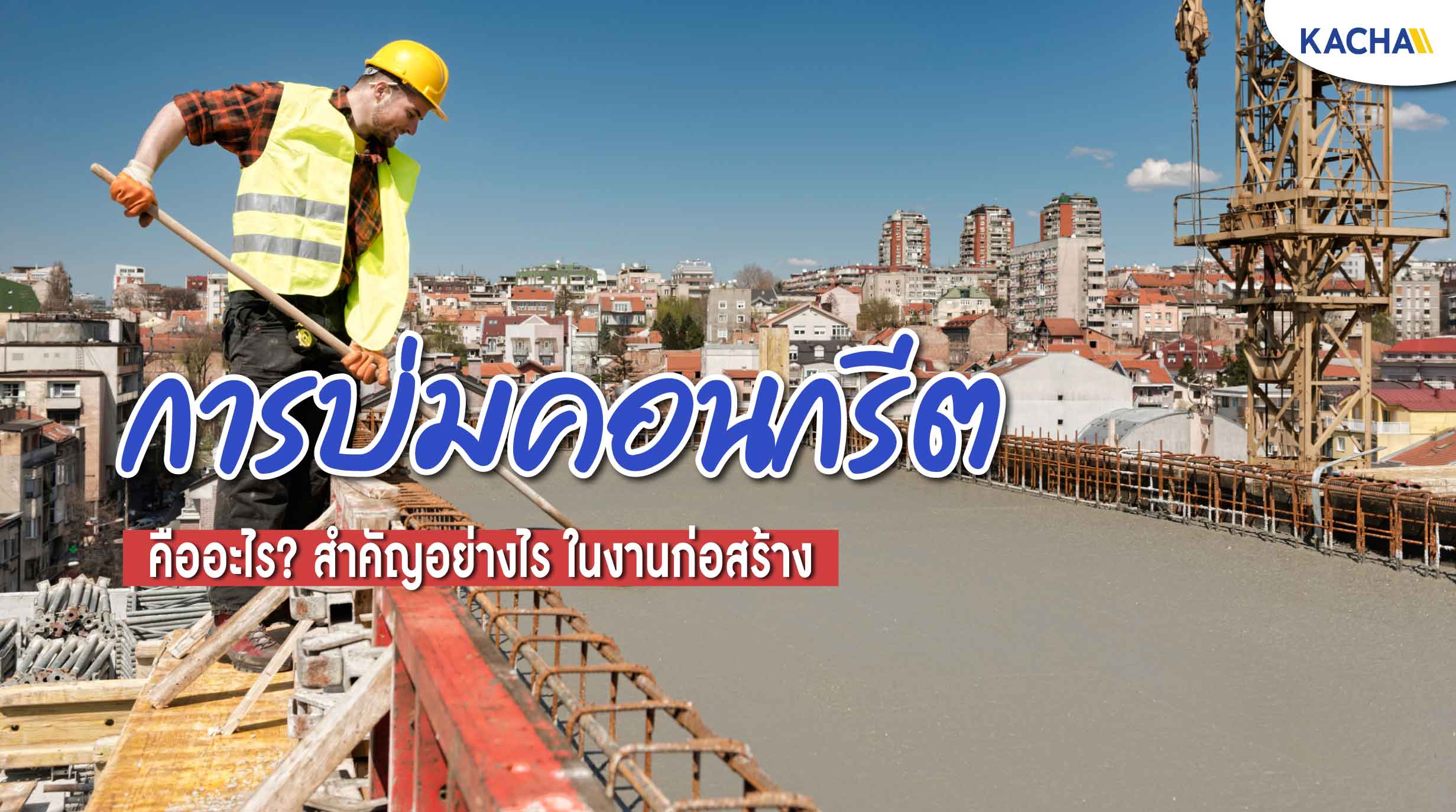 221012-Content-รู้จักกับ-การบ่มคอนกรีต-01