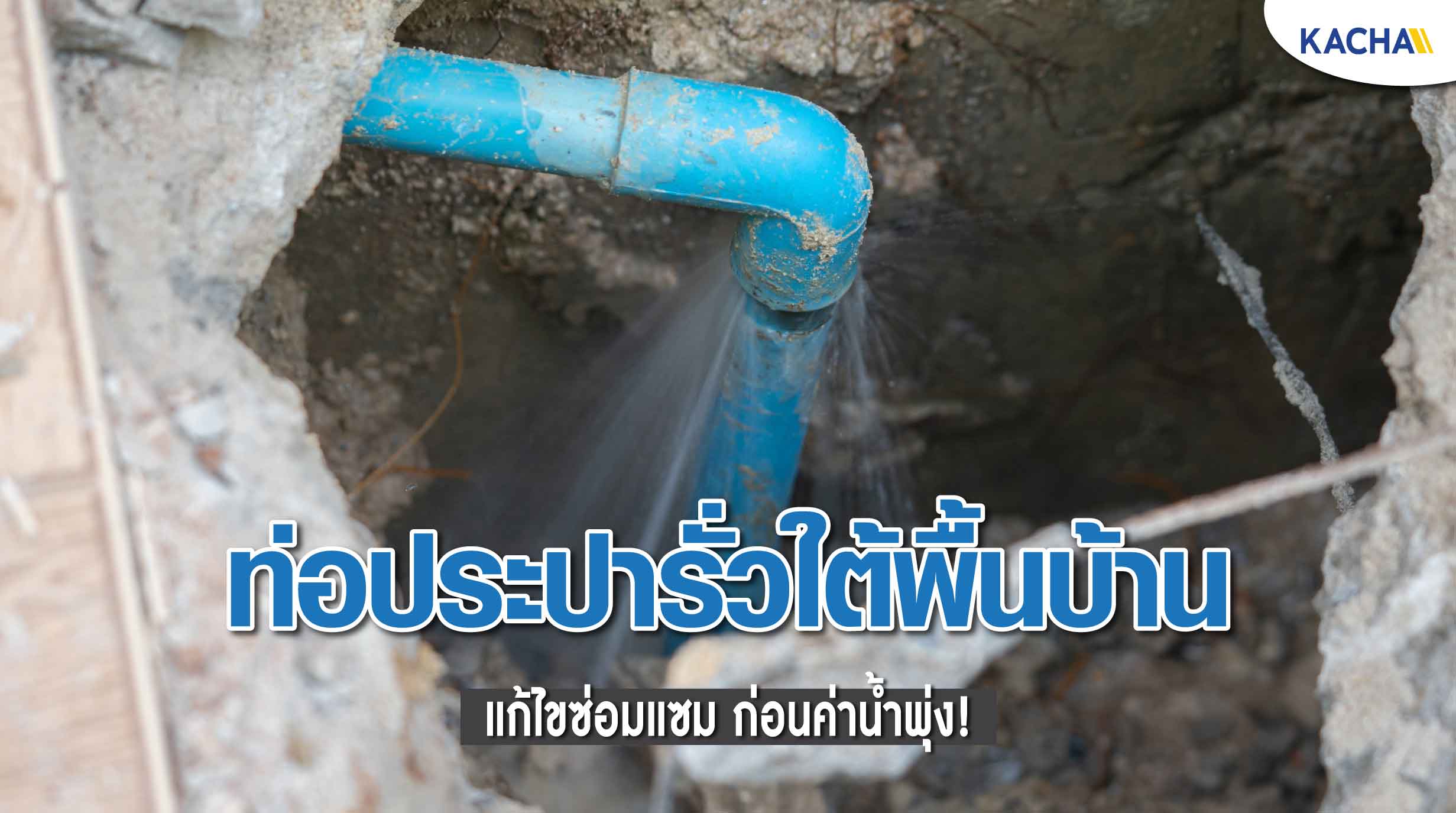 221013-Content-ท่อประปารั่วใต้พื้นบ้าน-01