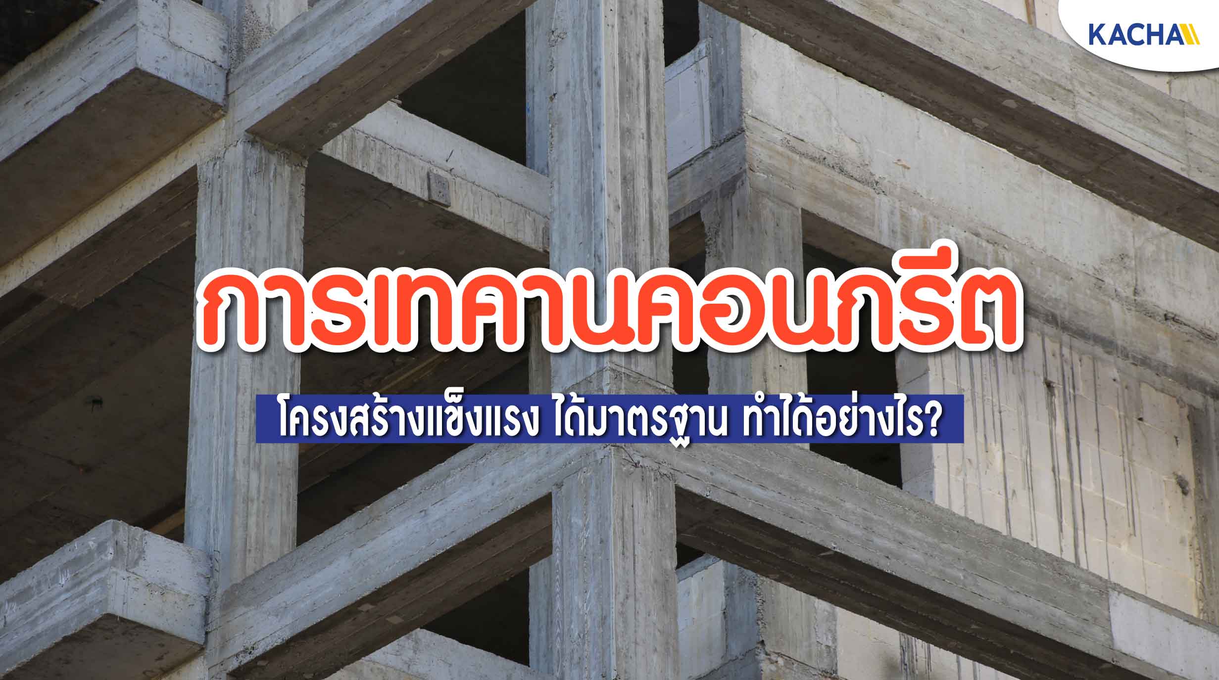 การเทคานคอนกรีต ให้โครงสร้างบ้านแข็งแรง ทำได้อย่างไร?