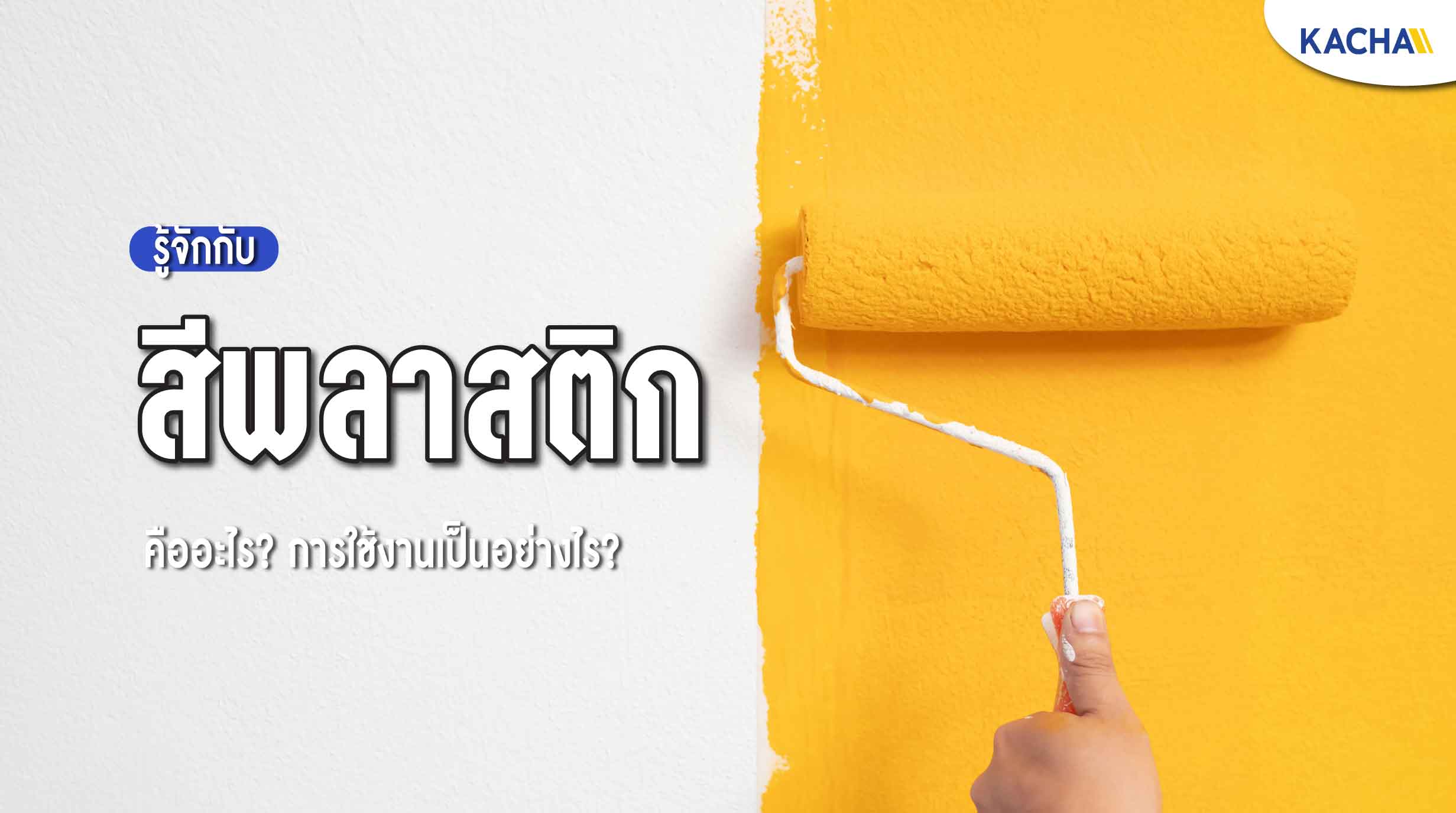 221104-Content รู้จักกับ-สีพลาสติก-01
