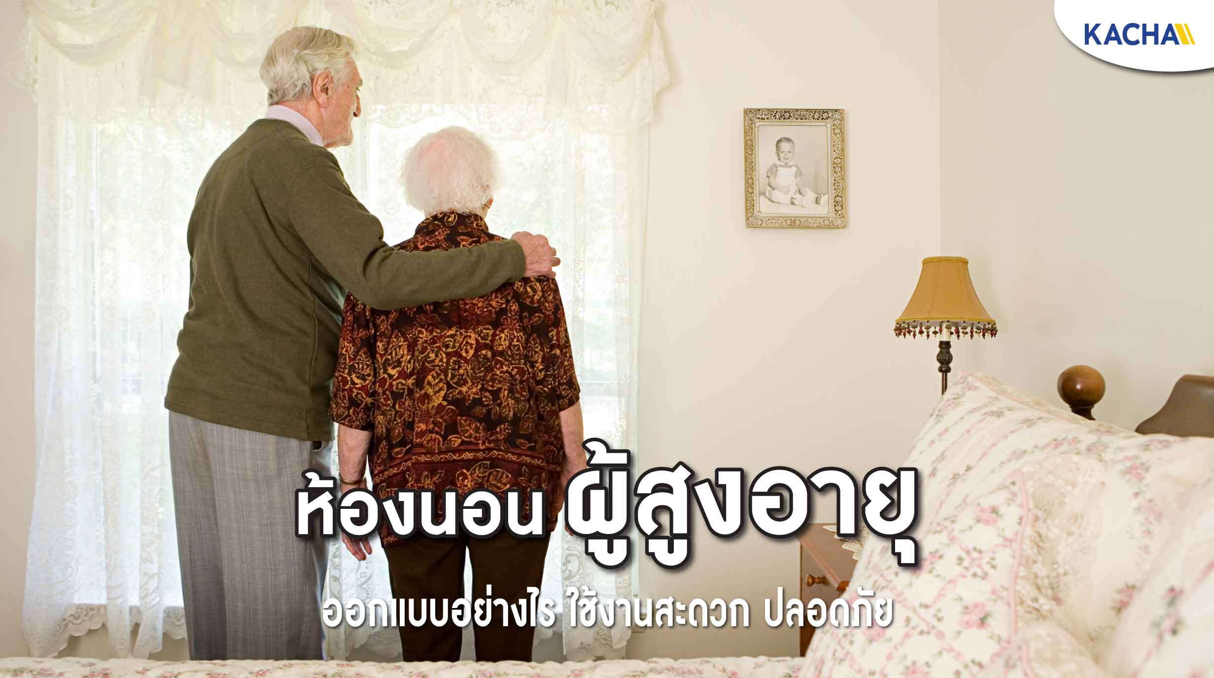 221121-Content-ออกแบบ-ห้องนอนผู้สูงอายุ-01