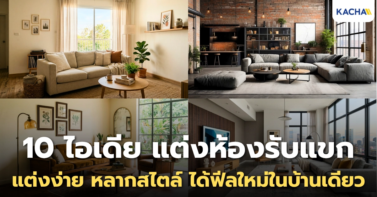 แจก 10 ไอเดียห้องรับแขก แต่งง่าย หลากสไตล์ ได้ฟีลใหม่ในบ้านเดียว