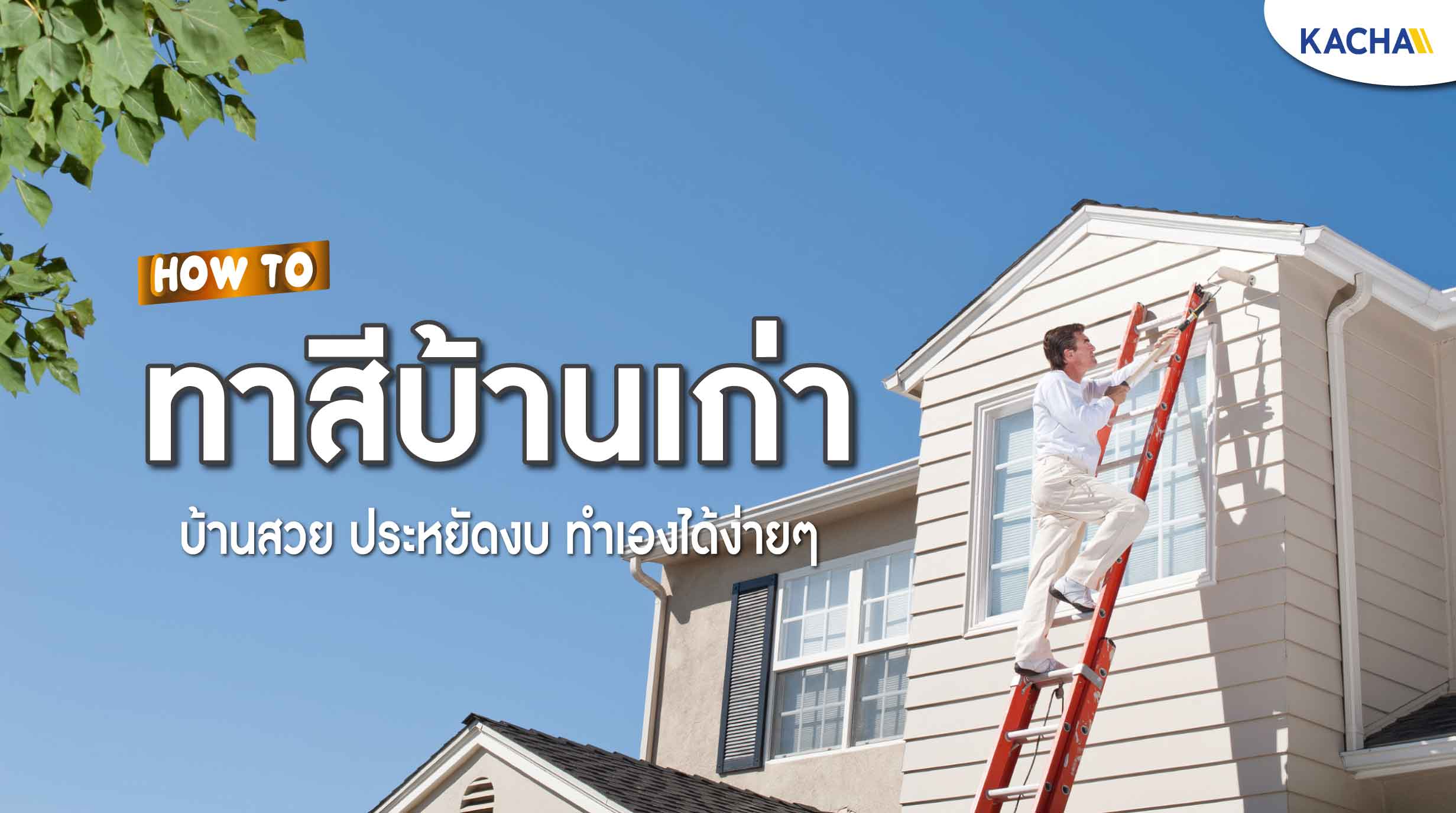 221219-Content-5-วิธี-ทาสีบ้านเก่า-01 221219-Content-5-วิธี-ทาสีบ้านเก่า-01