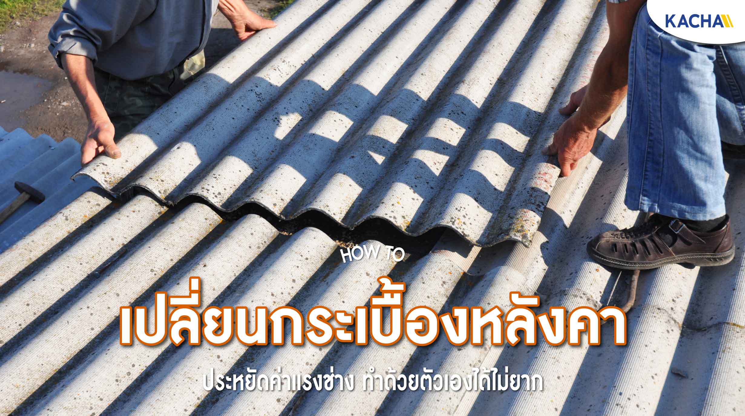 221223-Content-How-to-เปลี่ยนกระเบื้องหลังคา-01
