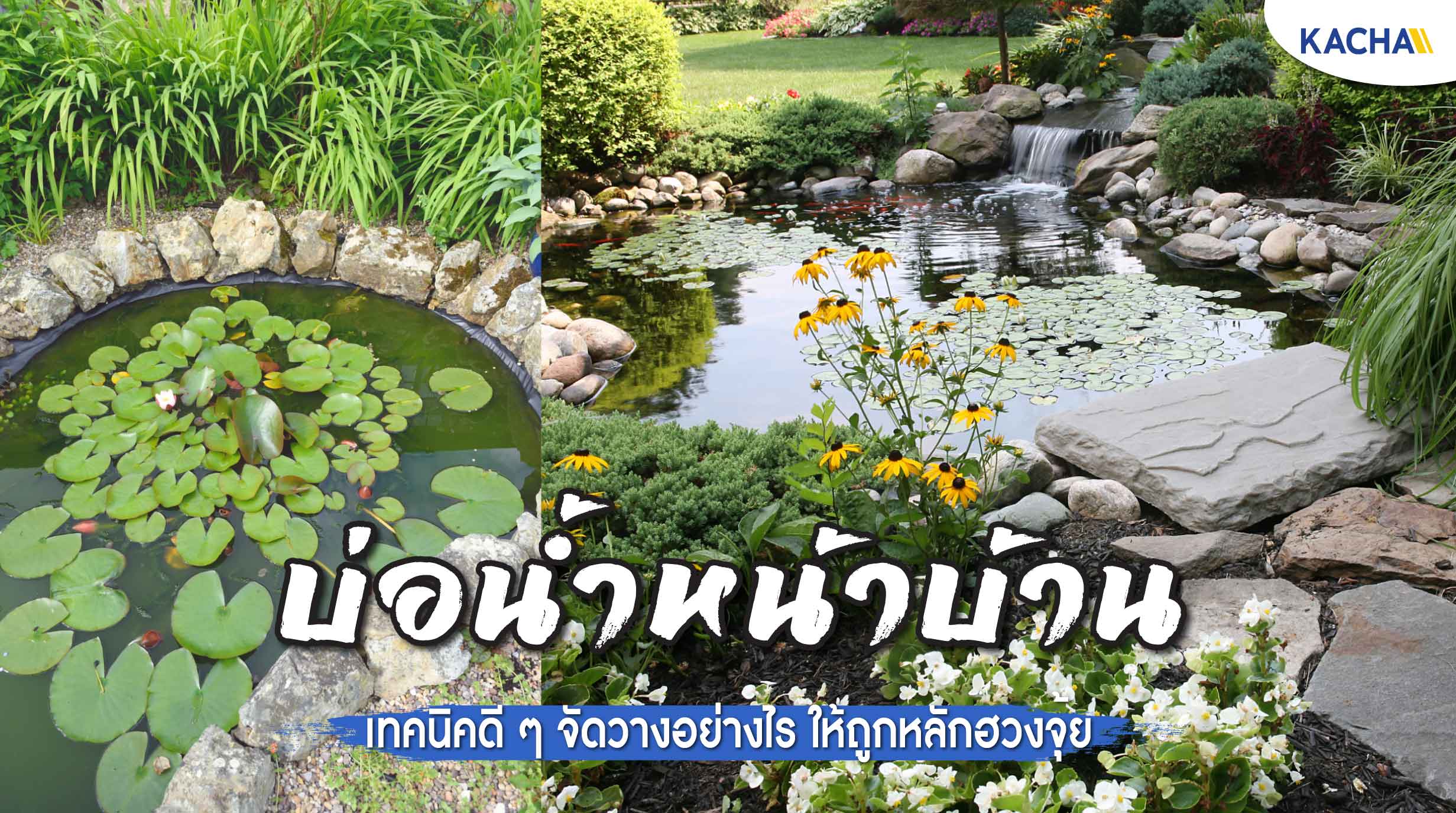 230111-Content-บ่อน้ำหน้าบ้าน-01