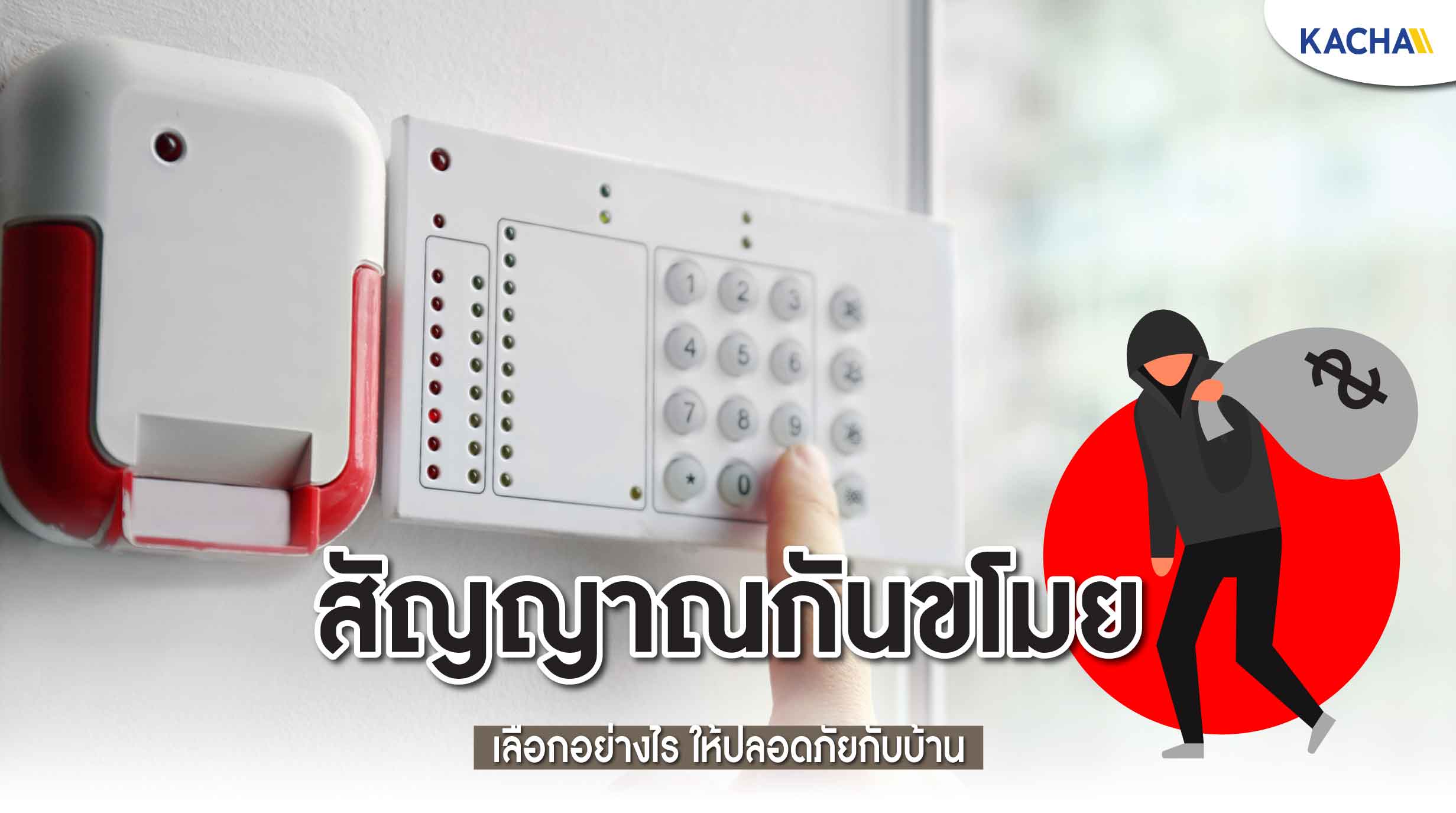 230119-Content-ข้อควรรู้-ก่อนติดตั้ง-สัญญาณกันขโมย-01