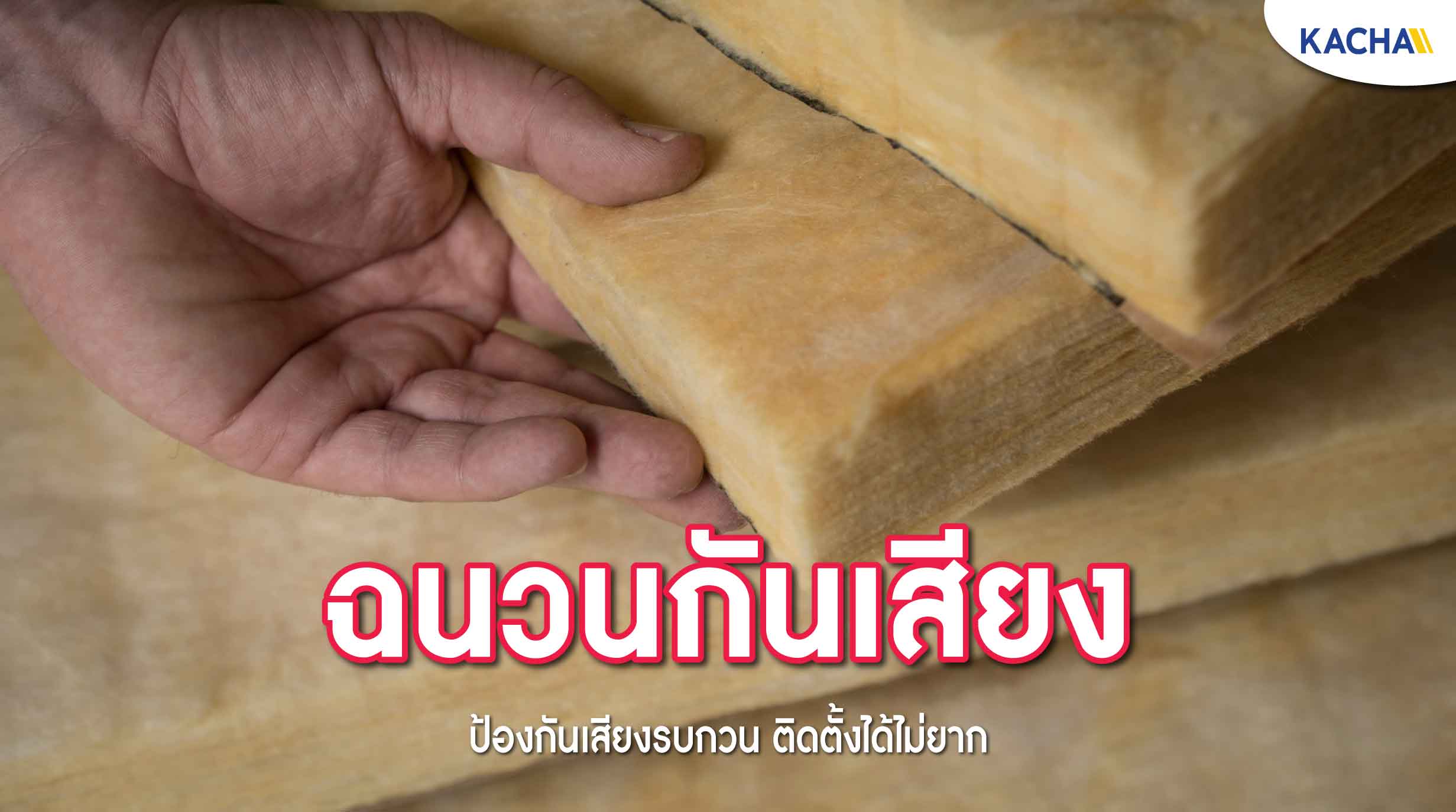230125-Content-วิธีติดตั้ง-ฉนวนกันเสียง-01