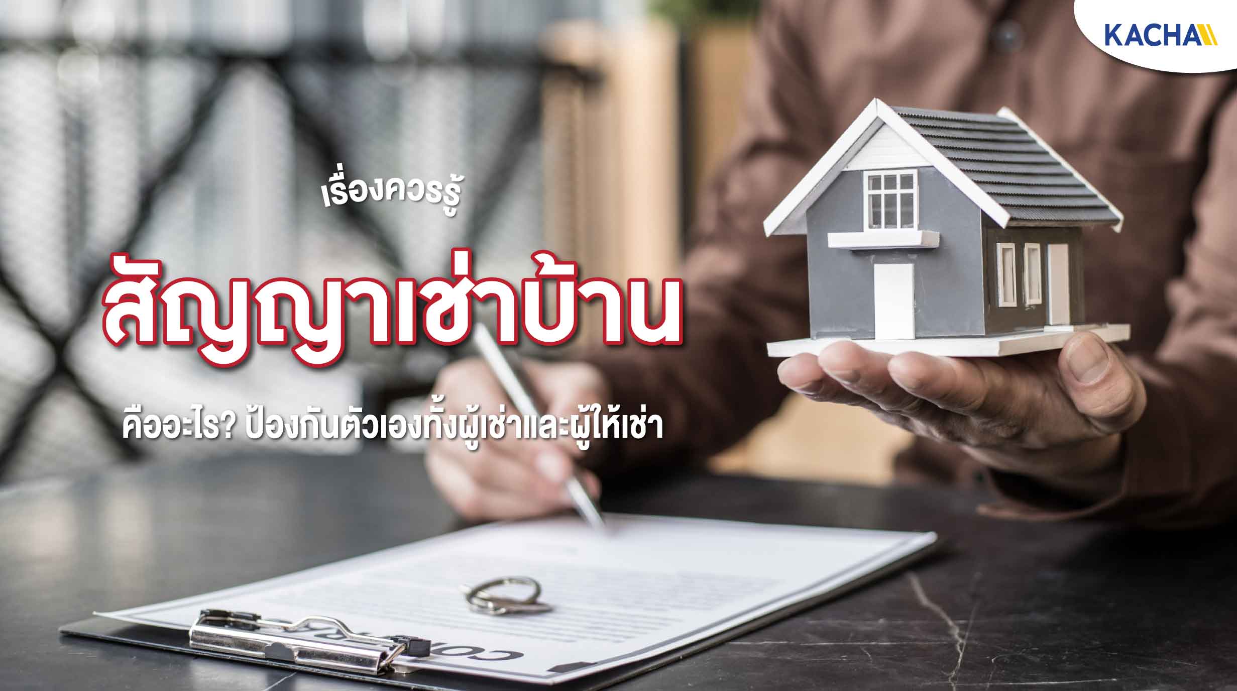 230213-Content-เรื่องต้องรู้ก่อนทำ-สัญญาเช่าบ้าน-01 230213-Content-เรื่องต้องรู้ก่อนทำ-สัญญาเช่าบ้าน-01