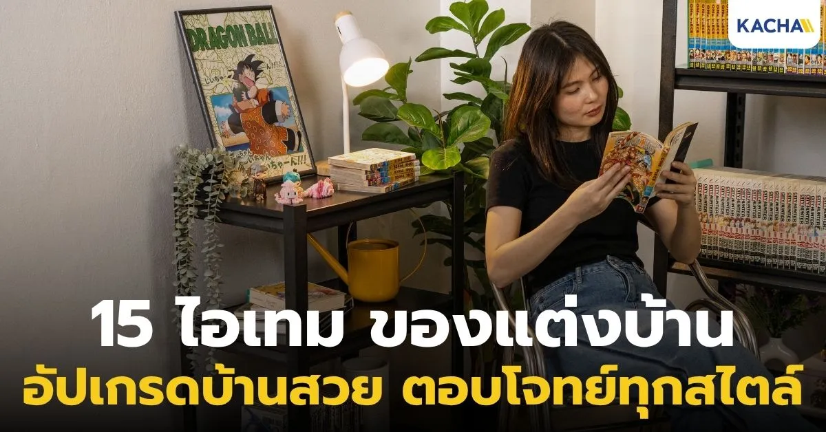 รวม 15 ของแต่งบ้าน น่าใช้ แต่งบ้านให้สวย หลากหลายสไตล์