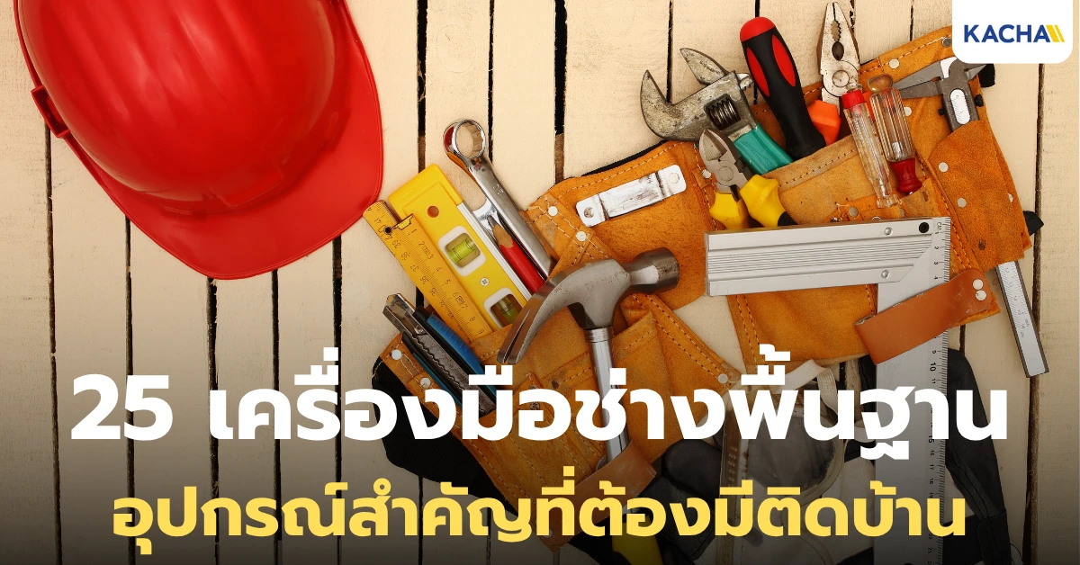 25 เครื่องมือช่างพื้นฐาน อุปกรณ์สำคัญที่ต้องมีติดบ้าน อัปเดตล่าสุด! 25 เครื่องมือช่างพื้นฐาน อุปกรณ์สำคัญที่ต้องมีติดบ้าน อัปเดตล่าสุด!