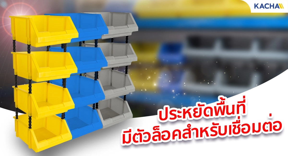 กล่องใส่อะไหล่, คุณสมบัติ, ประหยัดพื้นที่