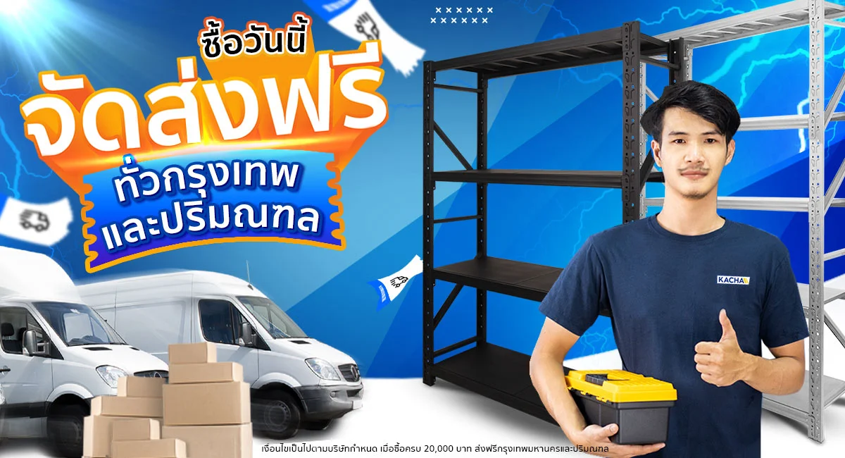 โปรโมชั้นจัดส่งฟรี, ชั้นวางของวางอยู่, ผู้ชายยกมือพร้อมกับถือกล่องเครื่องมือ, มีรถขนส่งสินค้ารอรับ