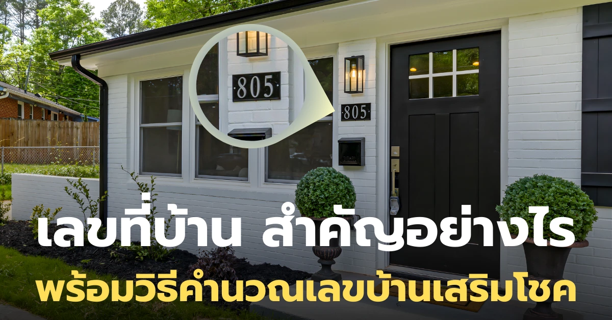 แชร์เคล็ดลับ "เลขที่บ้าน" เลือกอย่างไรให้เป็นมงคล
