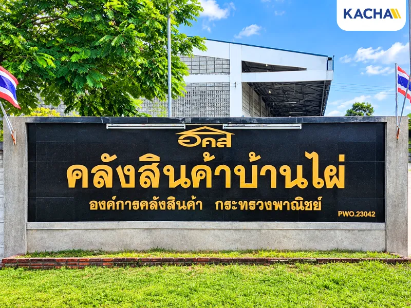 คลังสินค้าส่วนภูมิภาค คลังสินค้าส่วนภูมิภาค