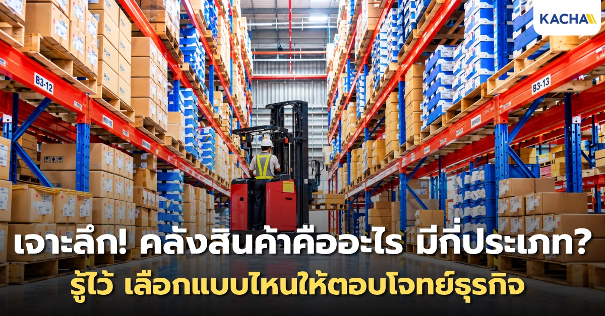 เจาะลึก! คลังสินค้าคืออะไร? มีกี่ประเภท รู้ไว้เลือกใช้ให้เหมาะกับธุรกิจ เจาะลึก! คลังสินค้าคืออะไร? มีกี่ประเภท รู้ไว้เลือกใช้ให้เหมาะกับธุรกิจ