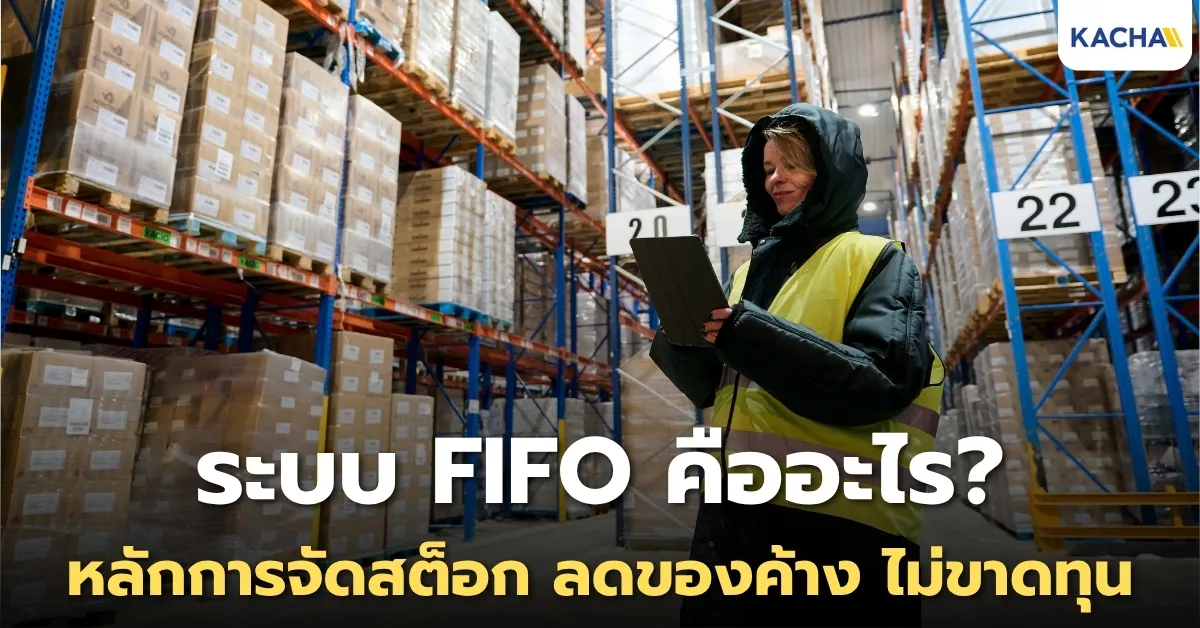 ระบบ FIFO คืออะไร? เจาะลึกหลักการจัดการสต็อก ลดของค้าง แก้ปัญหาสินค้าหมดอายุ