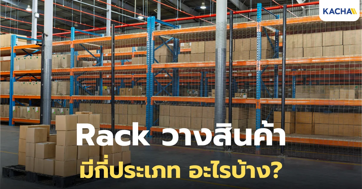 ประเภทของชั้นวาง "Rack วางสินค้า" ในโกดัง คลังสินค้า มีอะไรบ้าง?