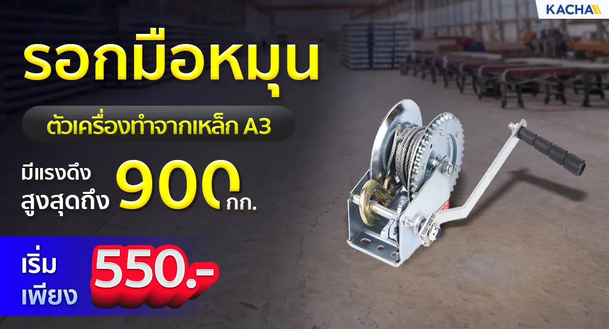 head-banner-รอกมือหมุน_4