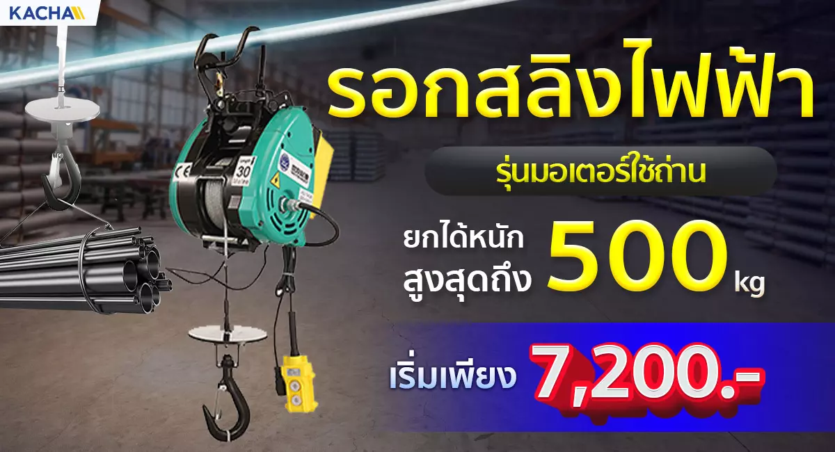 หน้าปก-รอกสลิงไฟฟ้า-แบบแขวน