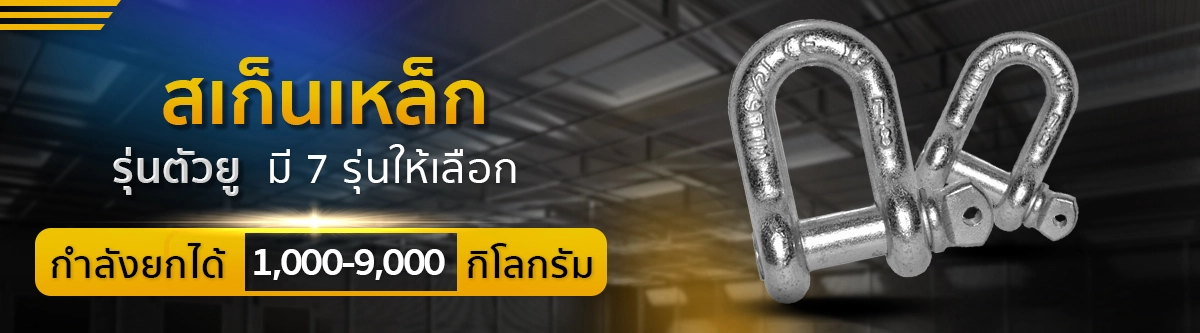 Headbanner-Shackle-iron-U สเก็นตัวยู