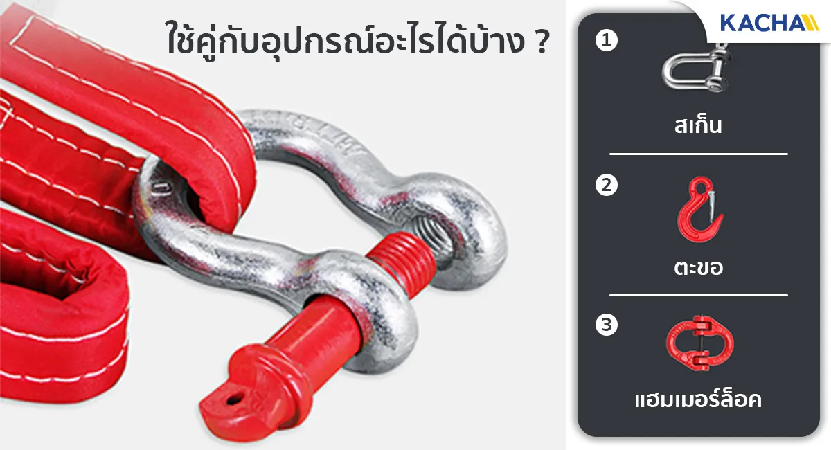 webbing-sling-ใช้คู่กับอุปกรณ์อะไรได้บ้าง_5