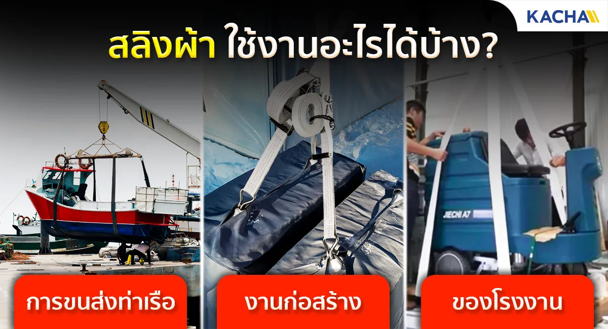 สลิงผ้า-ใช้งานอะไรได้บ้าง_2
