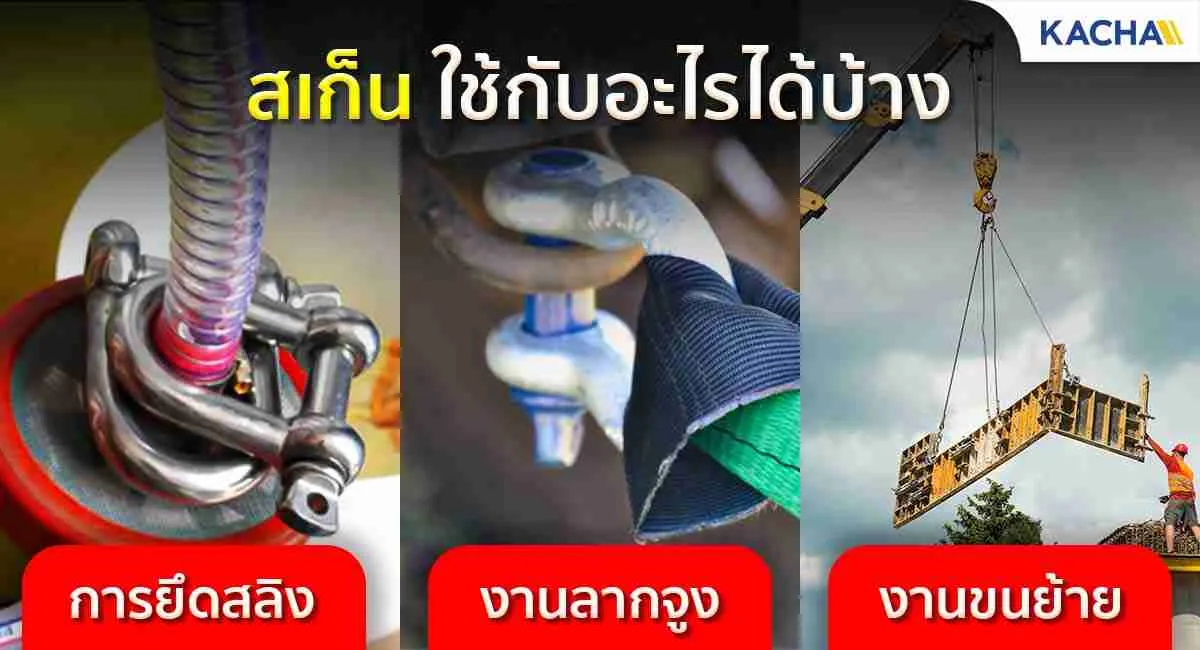 ใช้ทำอะไรได้บ้าง-สเก็นเหล็ก-ตัวยู-2-compressed_2 สเก็นตัวยู