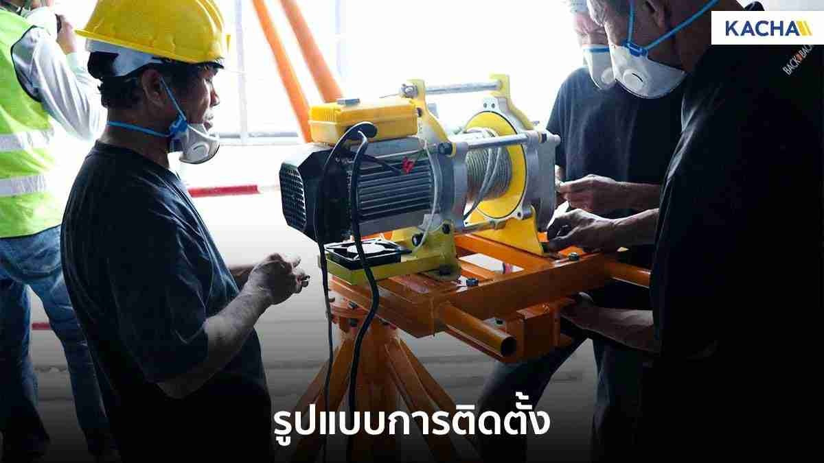 บทความ-รูปแบบการติดตั้ง_4-compressed_61 การติดตั้ง รอกไฟฟ้า รอกยกของ