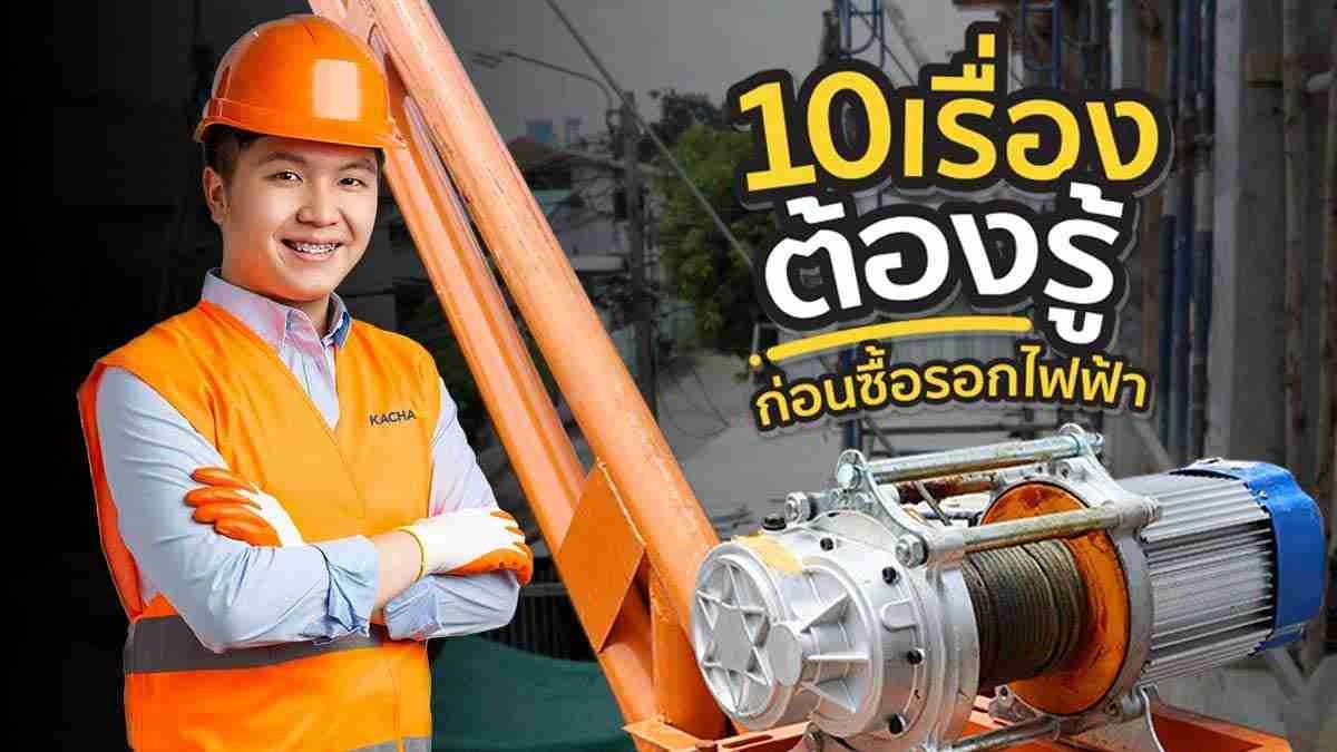 ปก-บทความ-10เรื่องต้องรู้-KACHA_5-compressed_71 10 เรื่องต้องรู้ก่อนซื้อ รอกไฟฟ้า รอกยกของ
