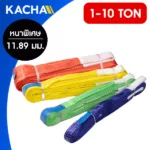 สลิงผ้ายกของหลากสี (Webbing Sling Color)