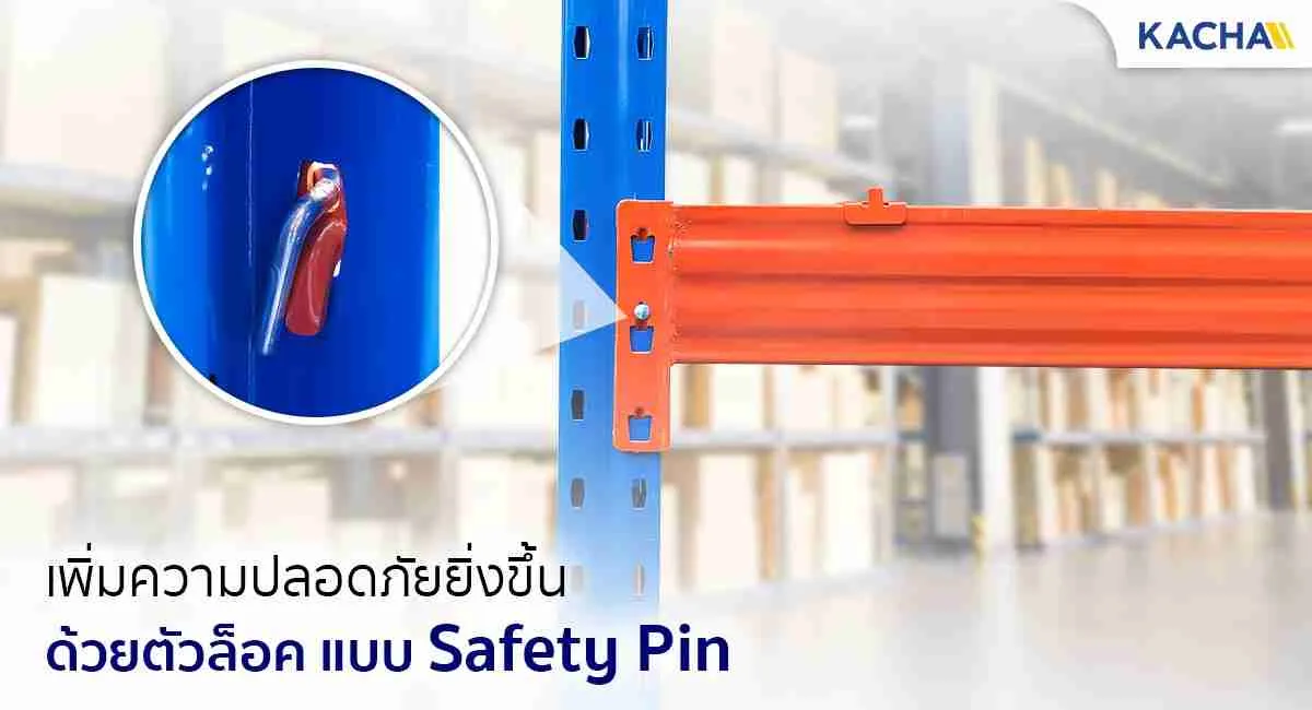 ชั้นวางอุตสาหกรรม-Safety-Pin-compressed_5