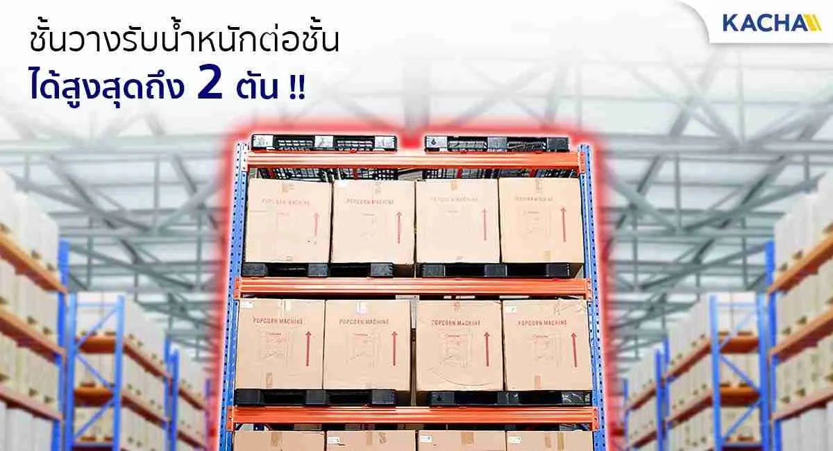 ชั้นวางอุตสาหกรรม-รับน้ำหนักได้สูงสุดถึง-2-ตัน-compressed_7