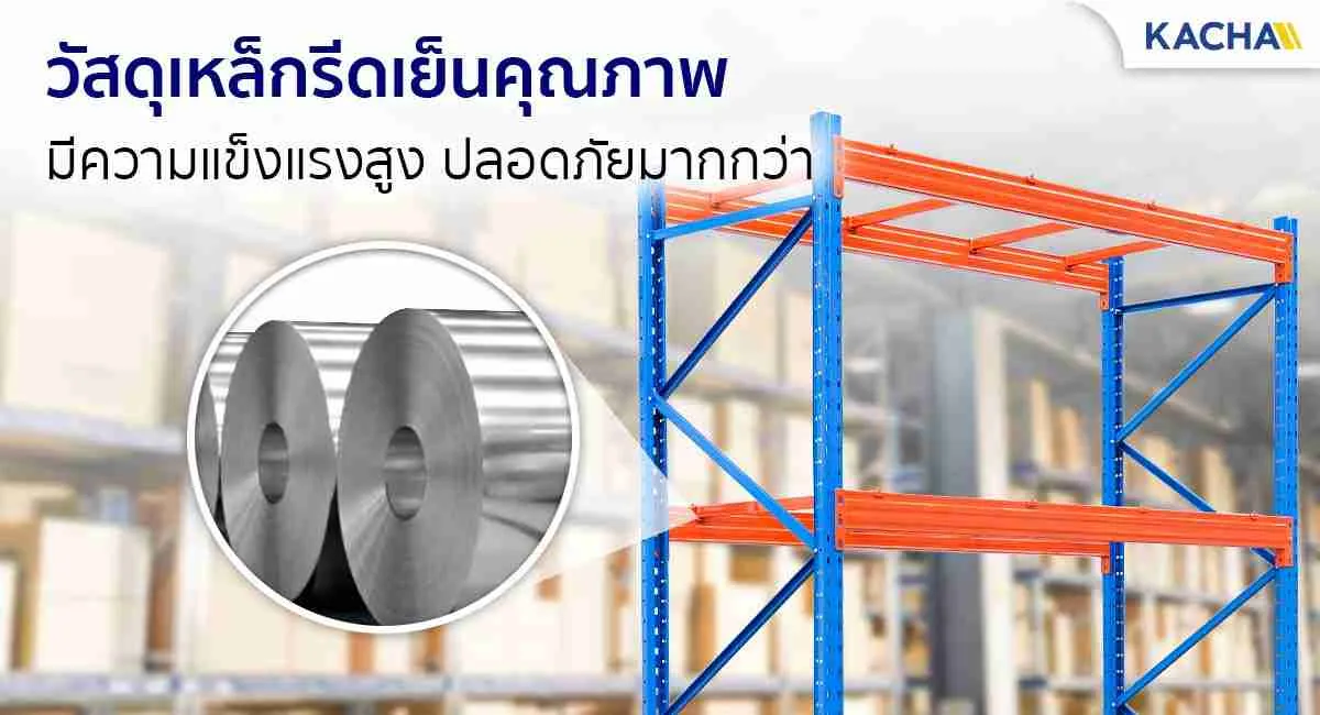 ชั้นวางอุตสาหกรรม-วัสดุเหล็กรีดเย็นคุณภาพ-compressed_9