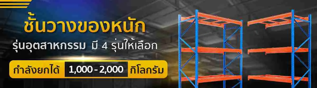 หัวตาราง-ชั้นวางอุตสาหกรรม-compressed_14