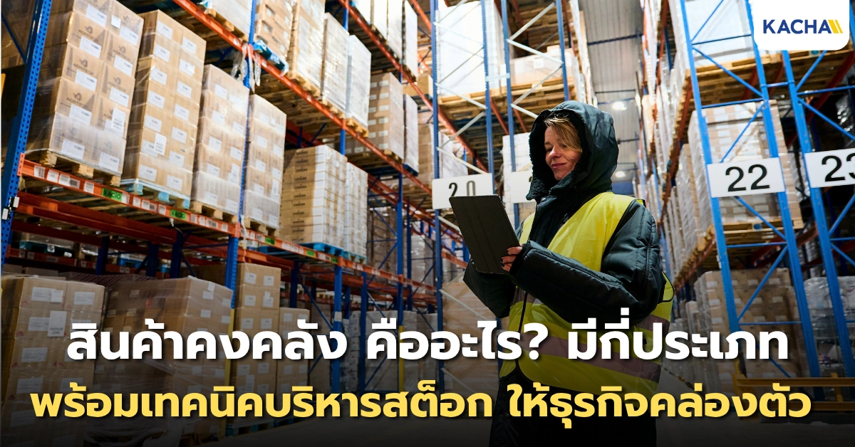 สินค้าคงคลัง คืออะไร? มีกี่ประเภท พร้อมเทคนิคบริหารสต็อก ให้ธุรกิจคล่องตัว สินค้าคงคลัง คืออะไร? มีกี่ประเภท พร้อมเทคนิคบริหารสต็อก ให้ธุรกิจคล่องตัว