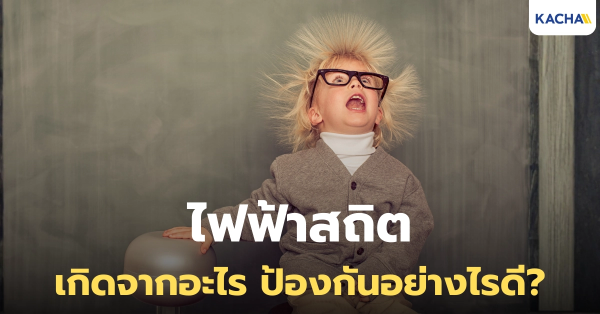 ไฟฟ้าสถิต เกิดจากอะไร? มีวิธีป้องกันและแก้ไขยังไงบ้าง?