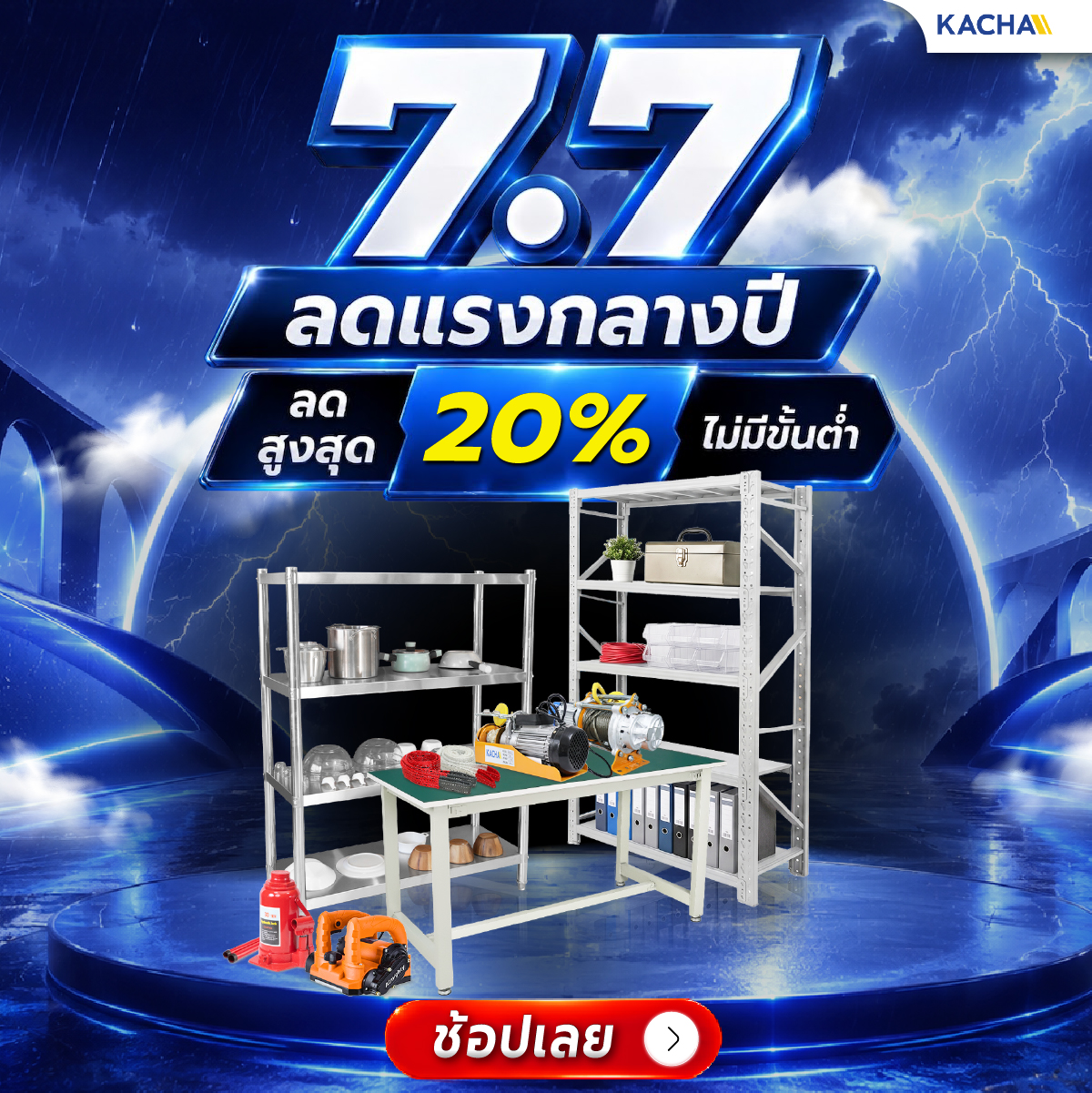 Kacha FLASH SALE ลดทันที 20%