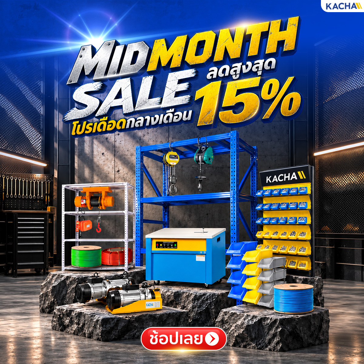 MID MONTH SALE โปรเดือดกลางเดือน ลดสูงสุด 15%